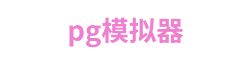 pg模拟器